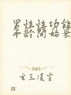 男性性功能多大年龄开始衰退封面