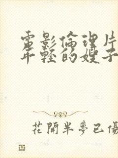 电影伦理片韩国年轻的嫂子2