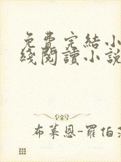 免费完结小说在线阅读小说