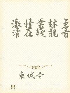 激情丛林免费高清在线观看