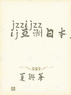 jzzijzzij亚洲日本老熟妇