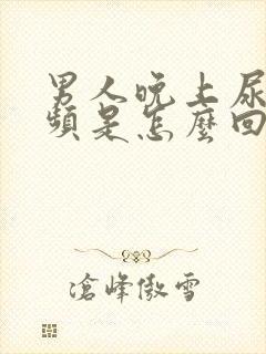 男人晚上尿急尿频是怎么回事