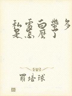 私处白带多,痒是怎么了