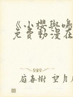 《小樱与鸣人》免费动漫在哪观看