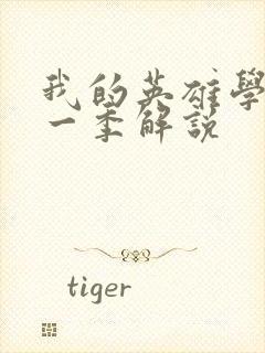 我的英雄学院第一季解说