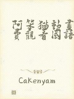 阿笨猫动画片免费观看国语