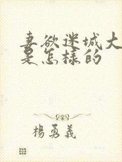 妻欲迷城大结局是怎样的