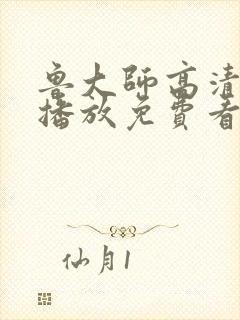 鲁大师高清在线播放免费看