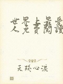 世界上最爱我的人免费阅读无弹窗封面