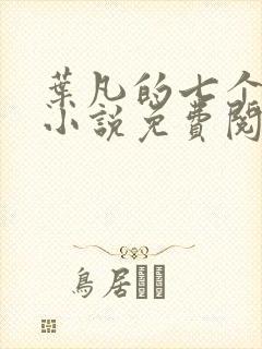 叶凡的七个老婆小说免费阅读