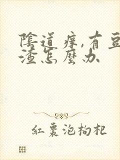 阴道痒,有豆腐渣怎么办