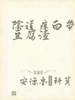 阴道痒白带像是豆腐渣