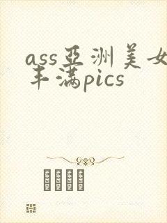ass亚洲美女丰满pics