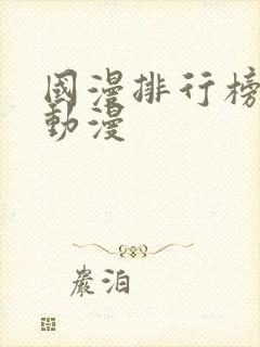 国漫排行榜前十动漫