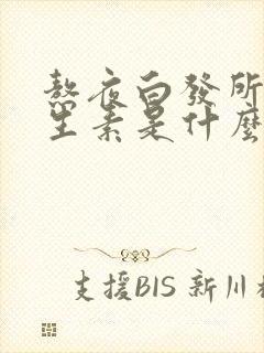 熬夜白发所需维生素是什么封面