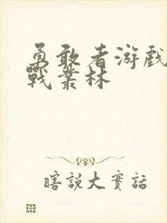 勇敢者游戏1决战丛林