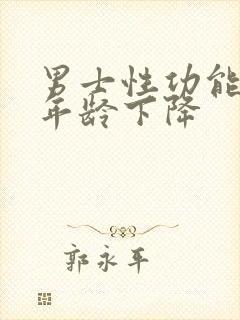 男士性功能什么年龄下降