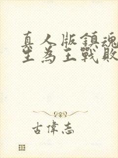 真人版镇魂街天生为王战败剧情攻略