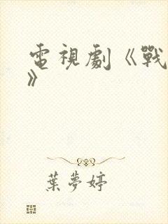 电视剧《战天狼》