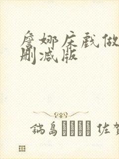 詹娜床戏做爰未删减版