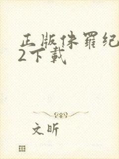 正版侏罗纪世界2下载