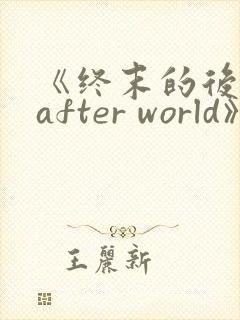 《终末的后宫 after world》