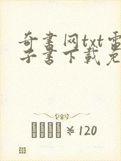 奇书网txt电子书下载免费
