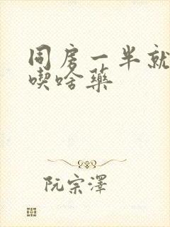 同房一半就软了吃啥药