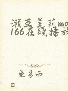 濑亚美莉mdg166在线播放