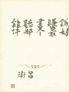 能听书赚钱的软件哪个最好?