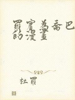 罗宾为乔巴排毒的漫画封面