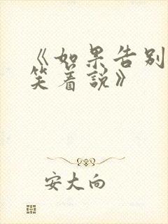 《如果告别不能笑着说》