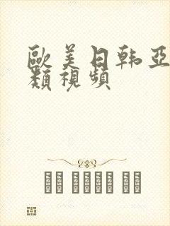 欧美日韩亚洲另类视频