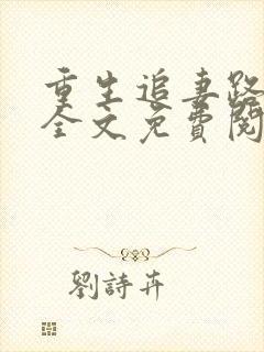 重生追妻路漫漫全文免费阅读封面