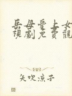 岳母爱上女婿电视剧免费观看中文