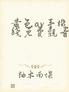 黄色av手机在线免费观看