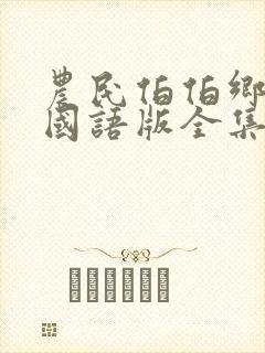 农民伯伯乡下妹国语版全集在哪看封面