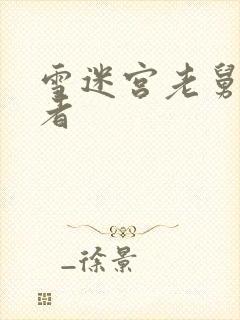 雪迷宫老舅扮演者