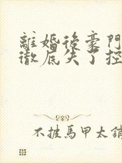 离婚后豪门前夫彻底失了控傅景川