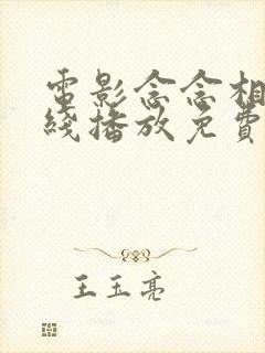 电影念念相忘在线播放免费