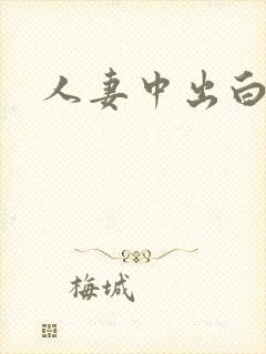 人妻中出白浆封面