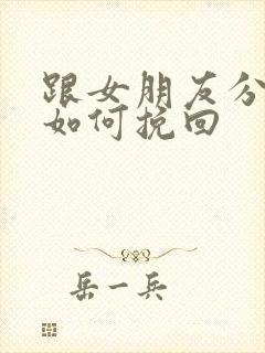 跟女朋友分手后如何挽回