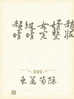 超级女婿赵旭李晴晴完整版