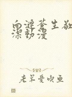 向涟苍生敬献纯洁动漫