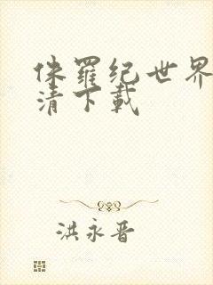 侏罗纪世界1高清下载