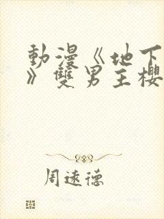 动漫《地下偶像》双男主樱花动漫封面