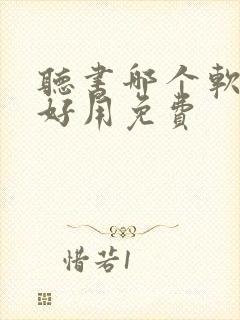 听书哪个软件最好用免费