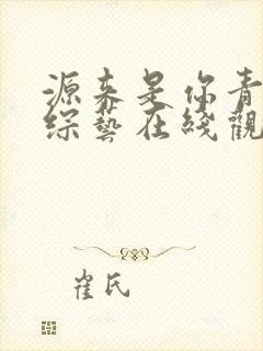 源来是你青春季综艺在线观看