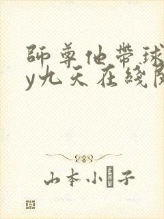 师尊他带球跑by九天在线阅读封面