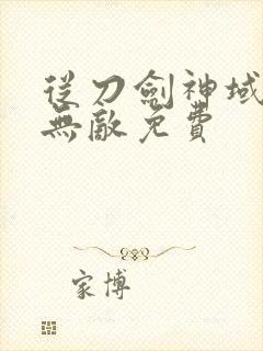 从刀剑神域开始无敌免费